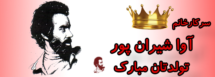 سرکار خانم آوا شیران پور تولدت مبارک سرکار خانم آوا شیران پور تولدت مبارک